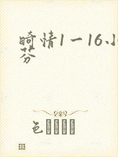 畸情1一16小芬封面