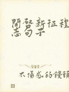 开启新征程的励志句子封面