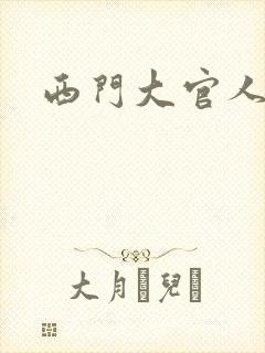 西门大官人