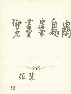 御书房自由小说免费笔趣阁