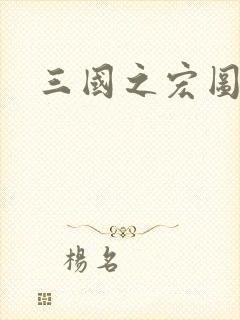 三国之宏图霸业