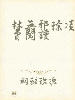 林无邪徐凌雪免费阅读