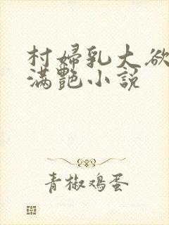 村妇乳大欲乡村满艳小说