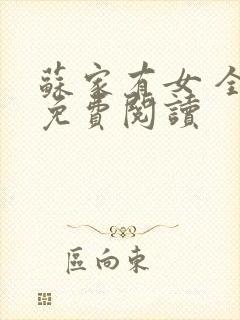 苏家有女 全文免费阅读