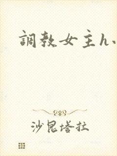 调教女主h小说