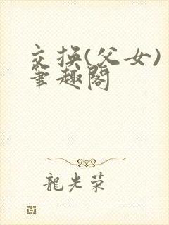 交换(父女) 笔趣阁