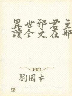 异世邪君免费阅读全文在哪里看封面