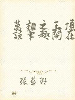 万相之王顶点小说笔趣阁在线阅读