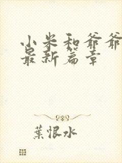 小米和爷爷系列最新篇章