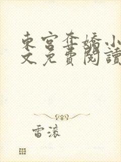 东宫夺娇小说全文免费阅读笔趣阁