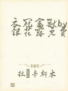 衣冠禽兽by金银花露免费阅读