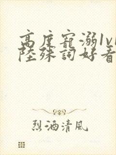 高度宠溺1v1陆殊词好看吗封面