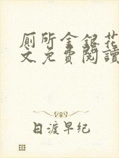 厕所金银花露全文免费阅读