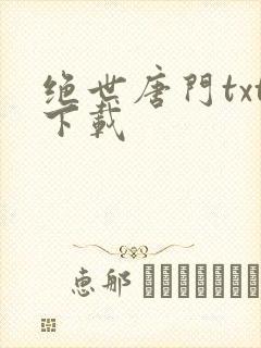 绝世唐门txt下载封面