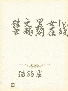 破文男女1v1笔趣阁在线阅读