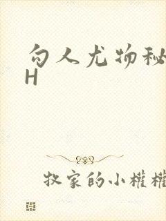 勾人尤物秘书HH