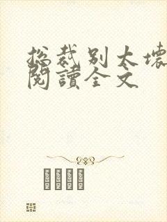 总裁别太坏免费阅读全文