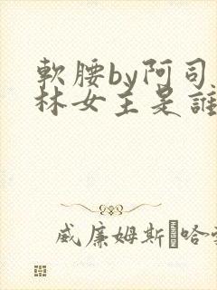 软腰by阿司匹林女主是谁