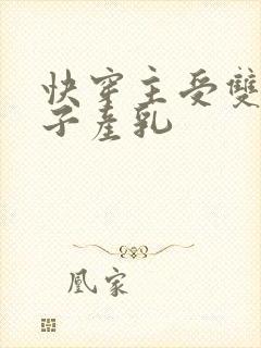 快穿主受双性生子产乳封面