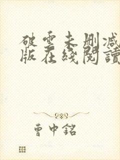 破云未删减完整版在线阅读