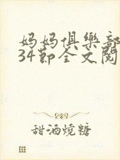 妈妈俱乐部1-34节全文阅读小说封面