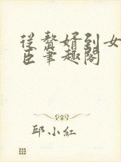 从赘婿到女帝宠臣笔趣阁封面