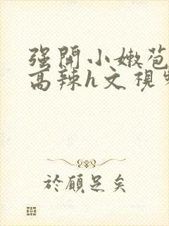 强开小嫩苞h文高辣h文视频封面