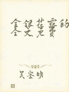 金银花露的小说全文免费