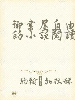 御书屋自由阅读的小说阅读