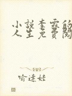 小说李霖的逆袭人生免费阅读