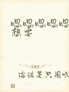 嗯嗯嗯嗯嗯嗯嗯想要封面