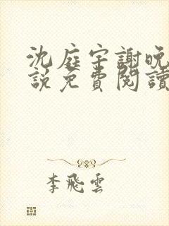 沈庭宇谢晚晚小说免费阅读最新章节封面