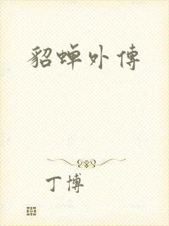 貂蝉外传