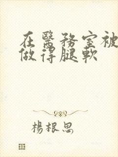 在医务室被教官做得腿软