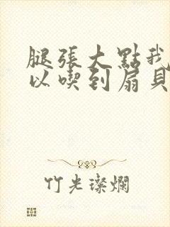 腿张大点我就可以吃到扇贝了