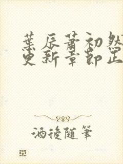 叶辰萧初然最新更新章节正版