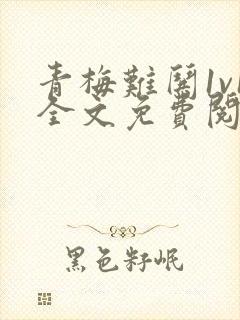 青梅难哄1v1全文免费阅读小说封面