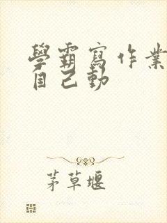 学霸写作业让受自己动