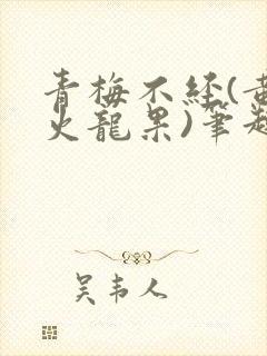 青梅不经(黄心火龙果)笔趣阁