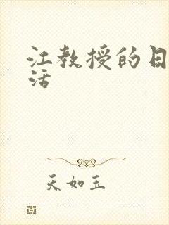 江教授的日常生活