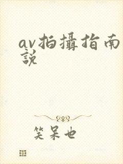 av拍摄指南小说