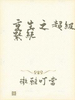 重生之超级肉禽系统