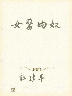 女医肉奴封面