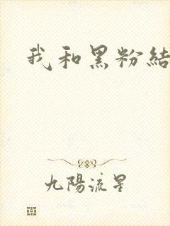 我和黑粉结婚了