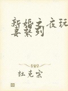 新婚之夜玩弄人妻系列