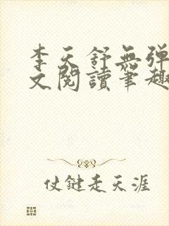 李天舒无弹窗全文阅读笔趣阁