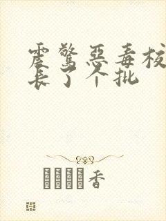 震惊恶毒校霸竟长了个批封面