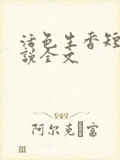 活色生香短篇小说全文