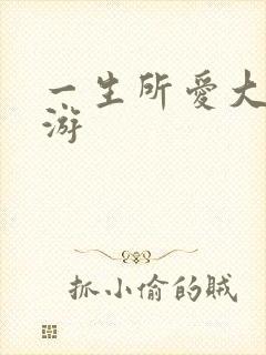 一生所爱大话西游封面