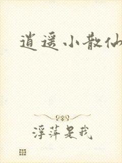 逍遥小散仙封面